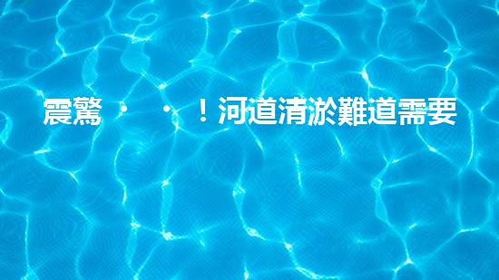 震驚！河道清淤難道需要這些神奇機(jī)械？